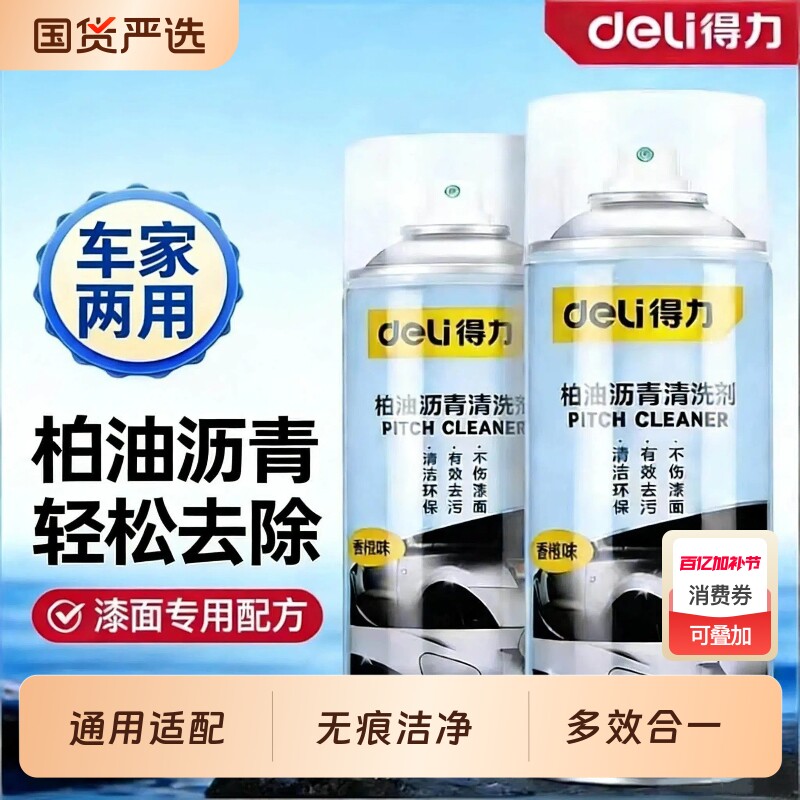 得力柏油清洗剂沥青强力白色汽车用清洁去除剂除胶漆面去污洗车液