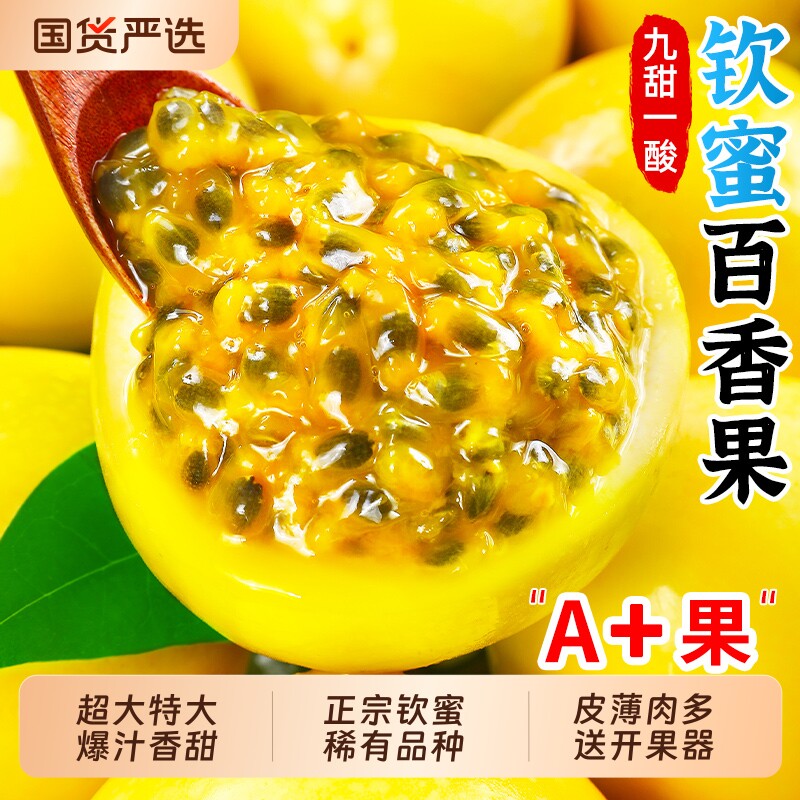 正宗钦蜜9号黄金百香果当季大果新鲜纯甜白香果原浆黄晶果酱包邮图片