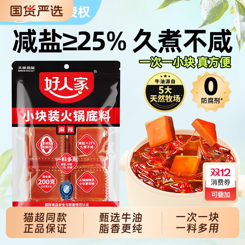好人家减盐老火锅底料麻辣牛油小块200g小袋装调料家用一人份360g