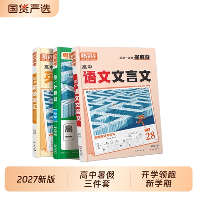 高中暑假语数英新高一提前练