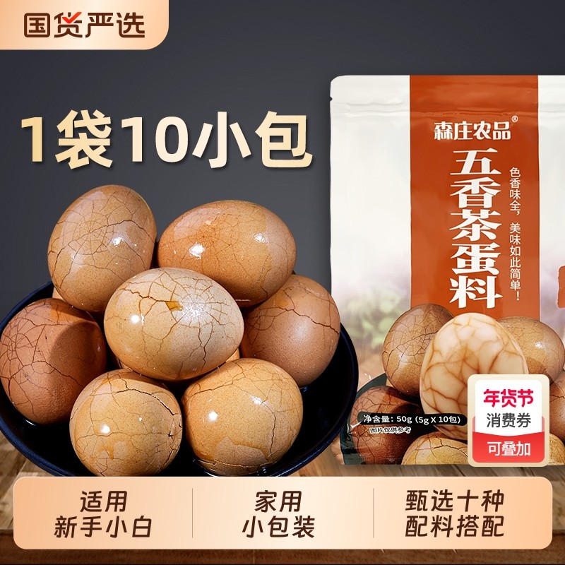森庄农品茶叶蛋卤料包10包家用卤鸡蛋配方煮茶叶蛋调料包五香卤蛋,粮油调味/速食/干货/烘焙,香辛料/干调类,淘宝优惠券,粉丝福利购,淘宝优惠卷