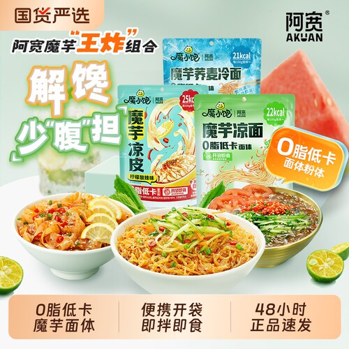 阿宽魔芋凉面凉皮冷面即拌即食
