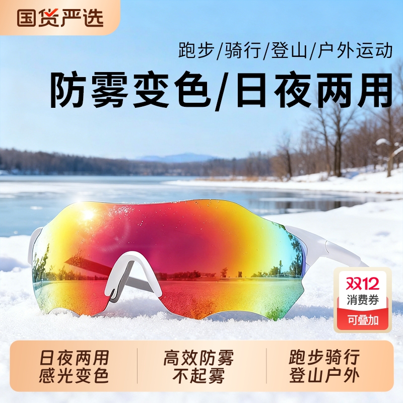 防雾变色超轻跑步防风沙马拉松户外运动骑行护目镜骑车登山眼镜