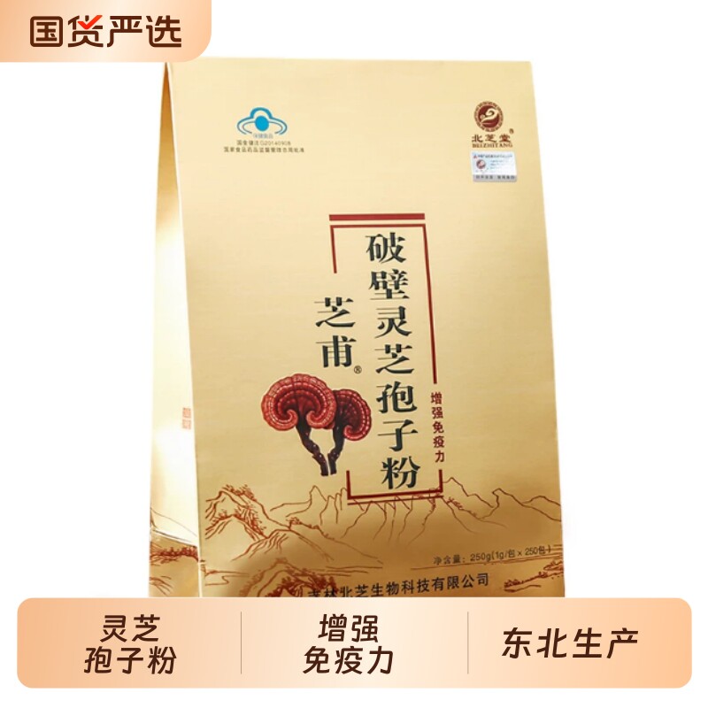 【半斤装】北芝堂 破壁灵芝孢子粉 长白山林芝袍子粉250g增强免疫