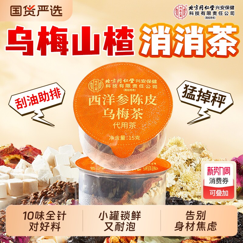 北京同仁堂内廷上用乌梅山楂消消养生茶陈皮茯苓去湿气茶刮油去脂