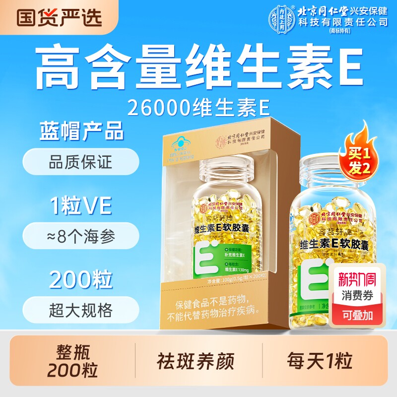 北京同仁堂天然维生素e软胶囊200粒祛美白黄褐斑搭维CE上用健康