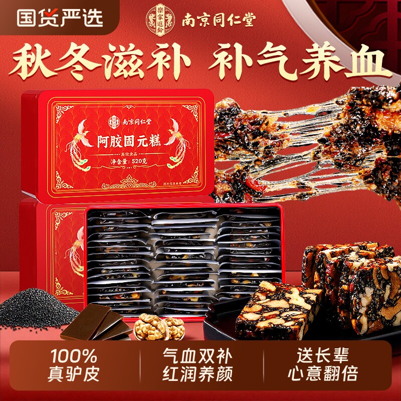 南京同仁堂阿胶糕补气补血中秋礼盒官方旗舰店送礼妈妈长辈固元糕
