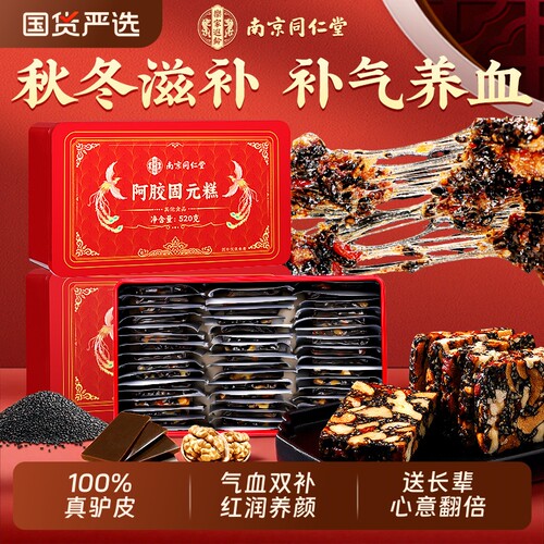 南京同仁堂阿胶糕补气补血中秋礼盒官方旗舰店送礼妈妈长辈固元糕