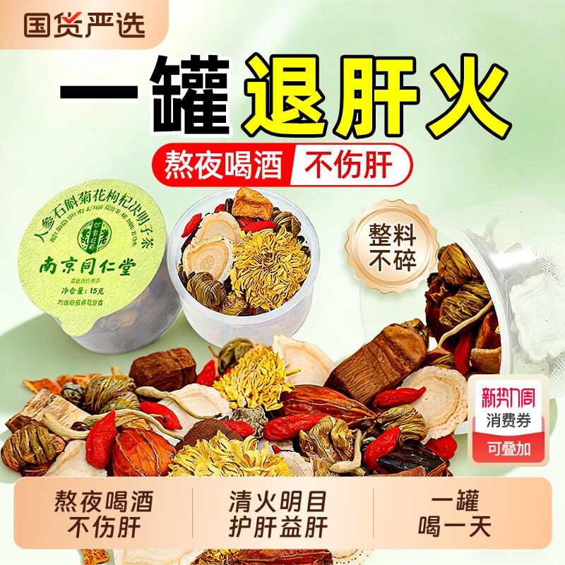 同仁堂菊花枸杞决明子茶正品去火清热解毒养肝明熬夜护肝养生茶包