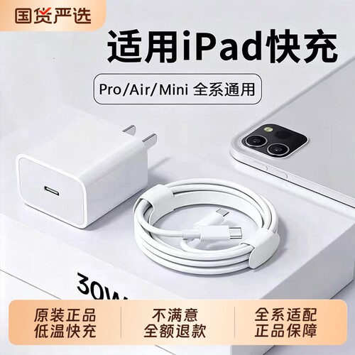官方正品适用苹果iPadPro充电器30W快充iPad快充头平板11/12.9寸闪充头mini6Air5/4数据线套装充电头接口电线