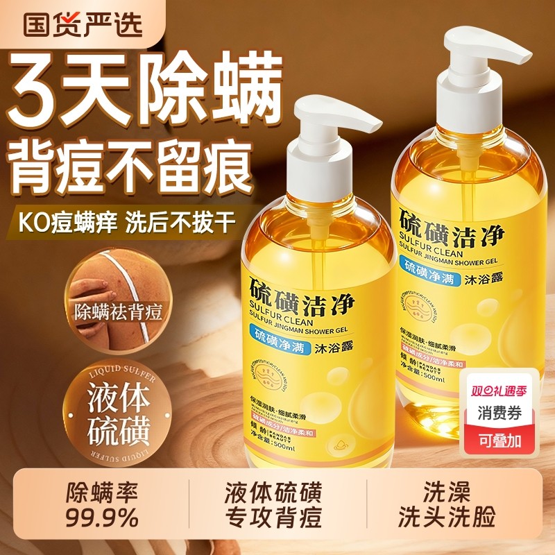 硫磺除螨沐浴露祛痘止皮肤瘙痒洗发沐浴洗脸三合一正品官方旗舰店