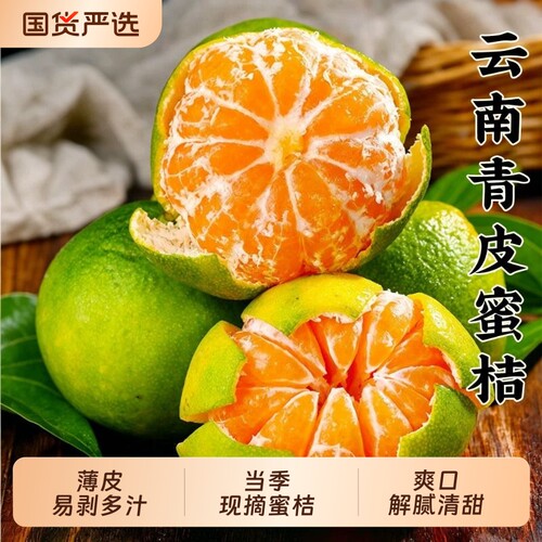 云南蜜桔早熟青皮橘子酸甜