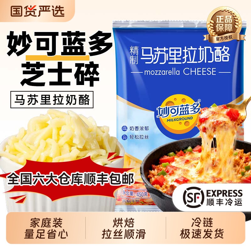 妙可蓝多芝士碎马苏里拉拉丝家用450g披萨材料烘焙空气炸锅奶酪条