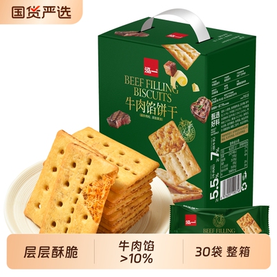泓一牛肉馅酥脆夹心饼干学生宿舍解馋小零正品旗舰咸香味点心食品