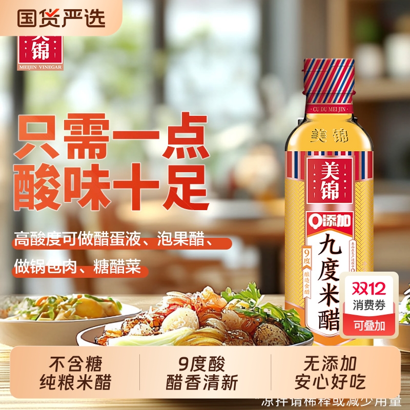 不含糖美锦9度米醋500mL酿造米醋