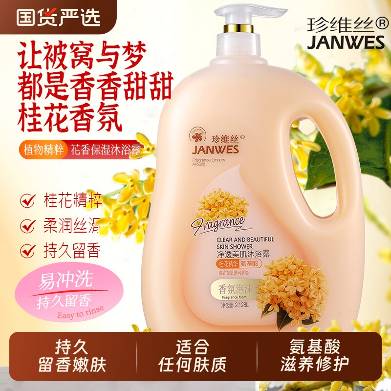 珍维丝氨基酸桂花香沐浴露大容量沐浴乳家庭装烟酰胺香氛大瓶正品