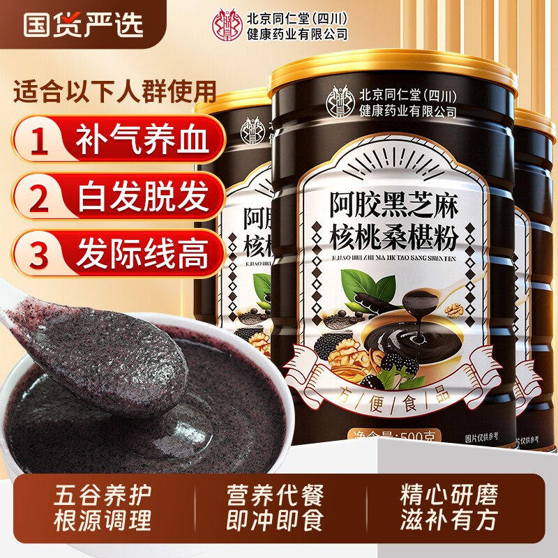 北京同仁堂黑芝麻糊五黑粉阿胶无蔗糖养生核桃桑葚粉代餐即食正品