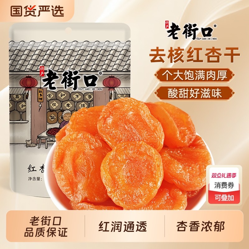 老街口红杏干250g杏脯非新疆吊干无核杏肉果脯红杏干果干蜜饯零食