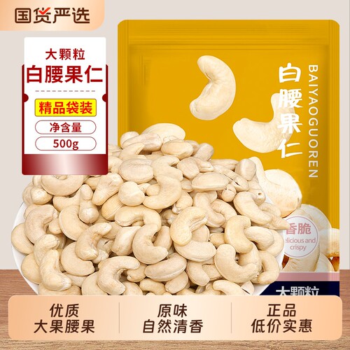 生白腰果仁新货袋装500g原味越南熟腰果坚果干果烘焙罐装烘烤炒货