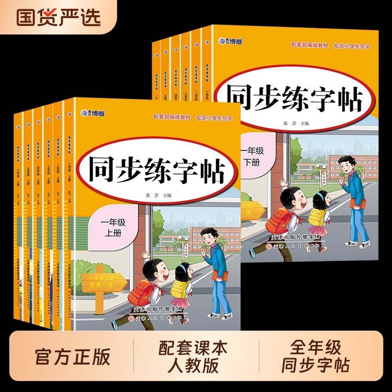 【人教版】同步练字帖小学1-6年级上下册同步课本配套视频讲解小学