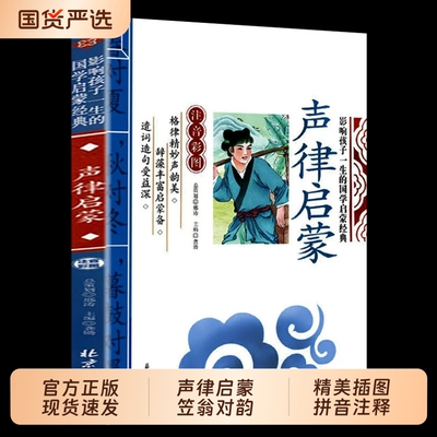声律启蒙与笠翁对韵正版注音版一年级二三年级上册彩图大字带拼音的国学启蒙经典诵读儿童书籍小学老师推荐增广贤文论语声韵阅读