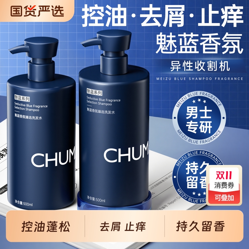 魅蓝香氛洗发水男士蓬松控油留香去屑止痒洗头膏露官方正品旗舰店
