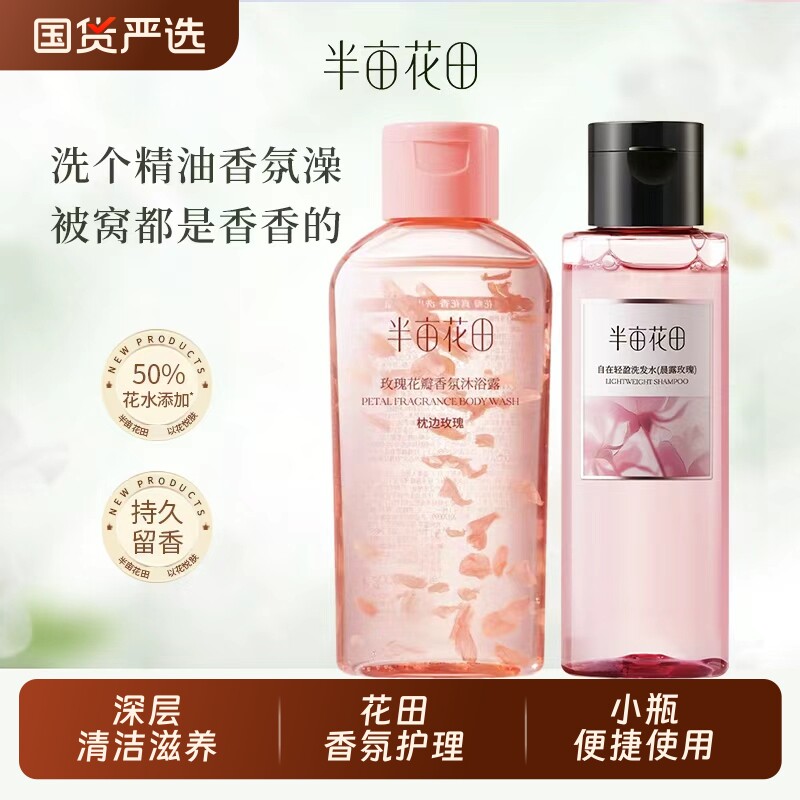 半亩花田鲜花纯露洗发水香蓬瓶控油蓬松清洁水光茉莉沐浴露旅行装