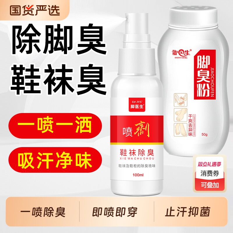 脚医生去除脚臭脚汗神器