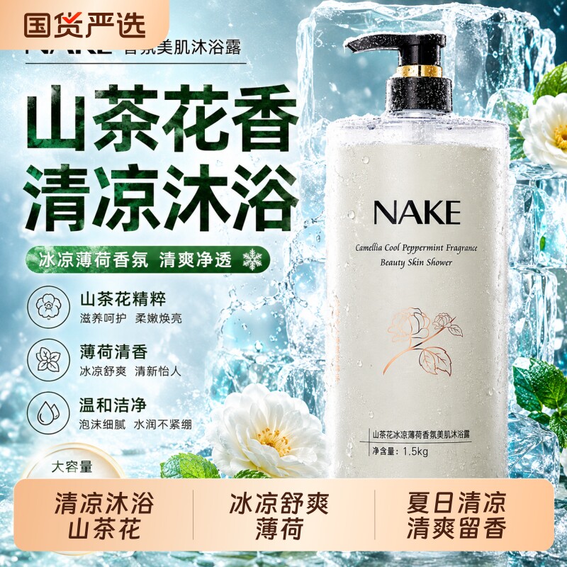 山茶花冰凉薄荷沐浴露劲爽清凉冰爽持久留香72正品官方旗舰店清洁