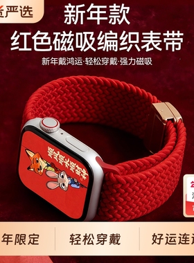 马年限定适用苹果手表带s11/s10新年款编织表带红色applewatch9se3韩诺新款iwatch8ultra3/2腕带磁吸新年红