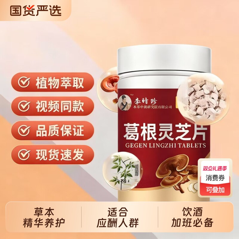 李时珍葛根灵芝片天然草本提取中葛根片解酒中药口臭熬夜官方正品