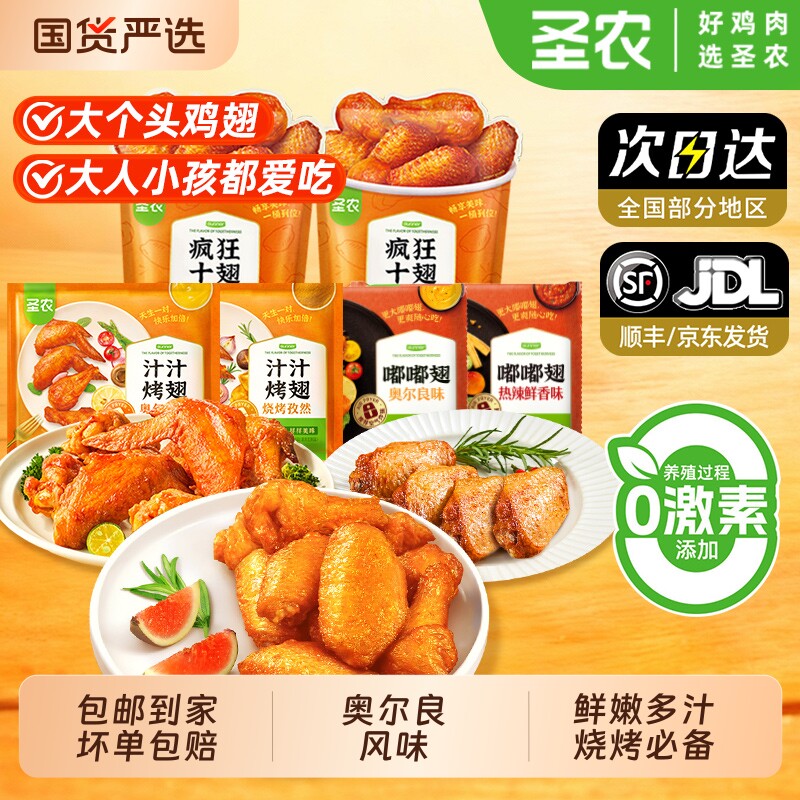 圣农奥尔良鸡翅疯狂十翅一桶翅根冷冻鸡肉半成品空气炸锅烧烤食材