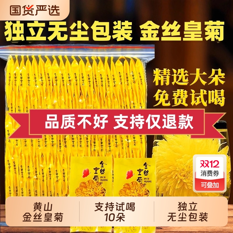 2025头茬黄山金丝皇菊花【免费试喝】