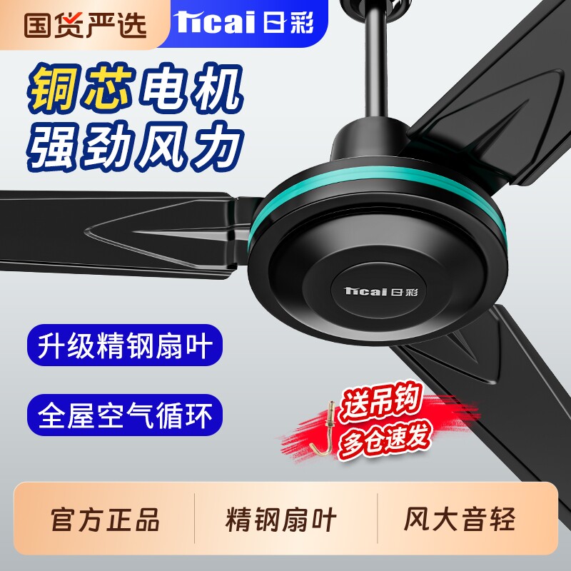 日彩吊扇56寸铁叶大风力吊顶扇家用客厅商用工业吊式强力电风扇