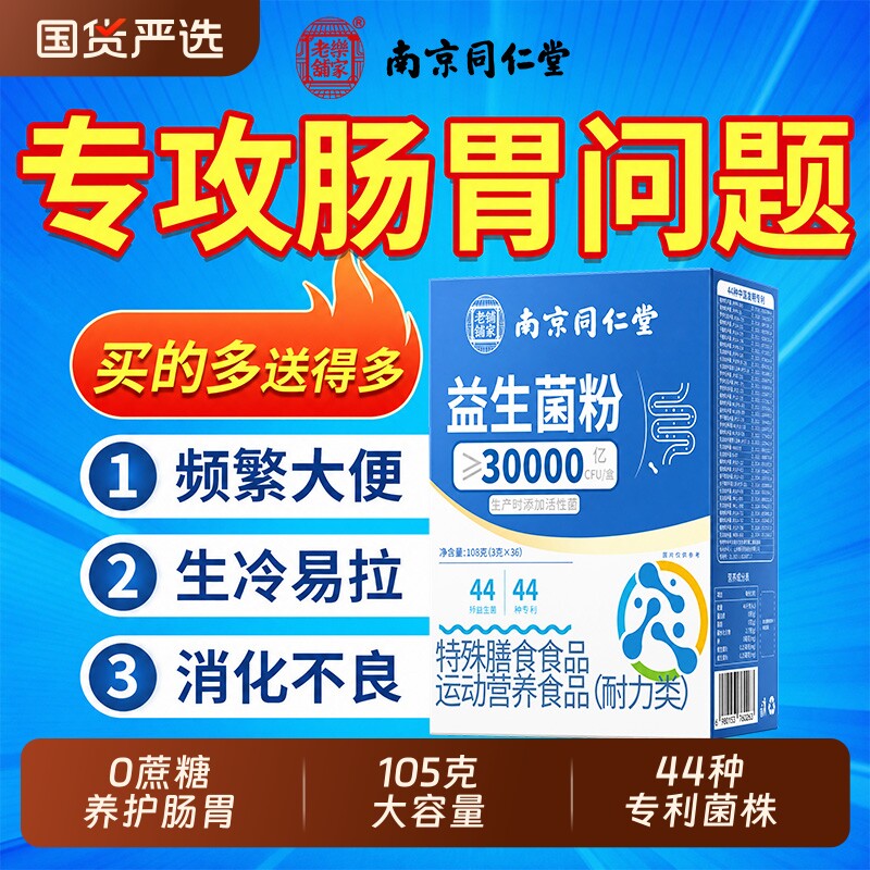 同仁堂益生菌销量NO.I图片