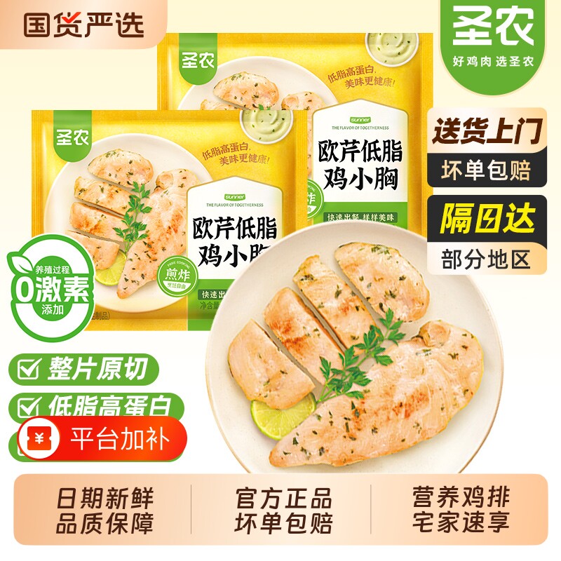 圣农欧芹鸡胸肉低脂鸡小胸香煎鸡排自煎空气炸锅冷冻食材鸡肉原切