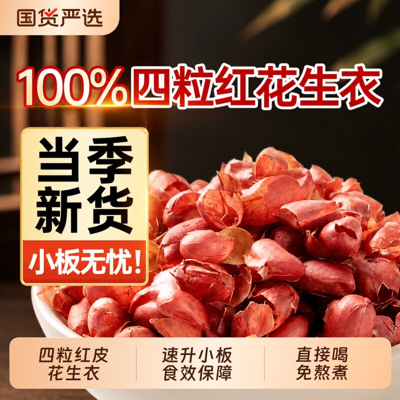 舒元康花生衣红皮血小板红花生衣皮提升正宗红皮花生衣正品旗舰店