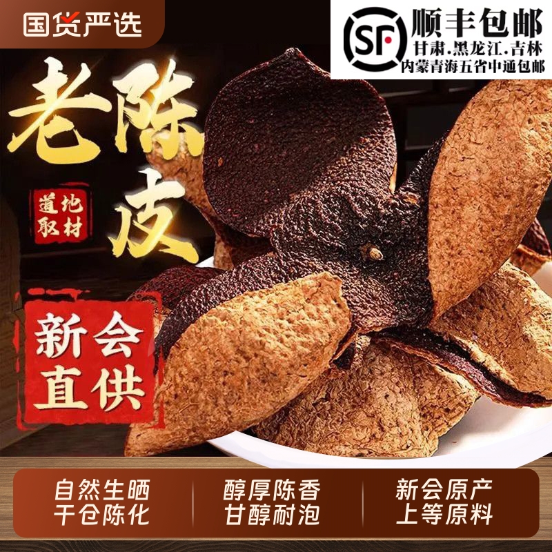 新会老陈皮正宗3年5年10年陈皮茶橘子皮老陈皮干泡水中药材正品
