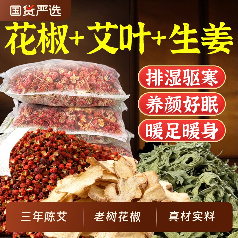 花椒生姜艾草叶泡脚药包去湿气排毒助睡眠老姜驱寒中药足浴包男女