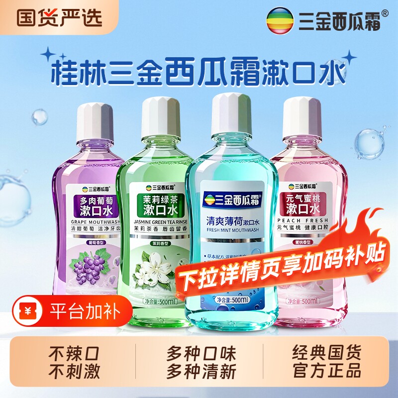 三金西瓜霜薄荷漱口水抑菌冰爽口腔清洁男女通用清新口气大容量