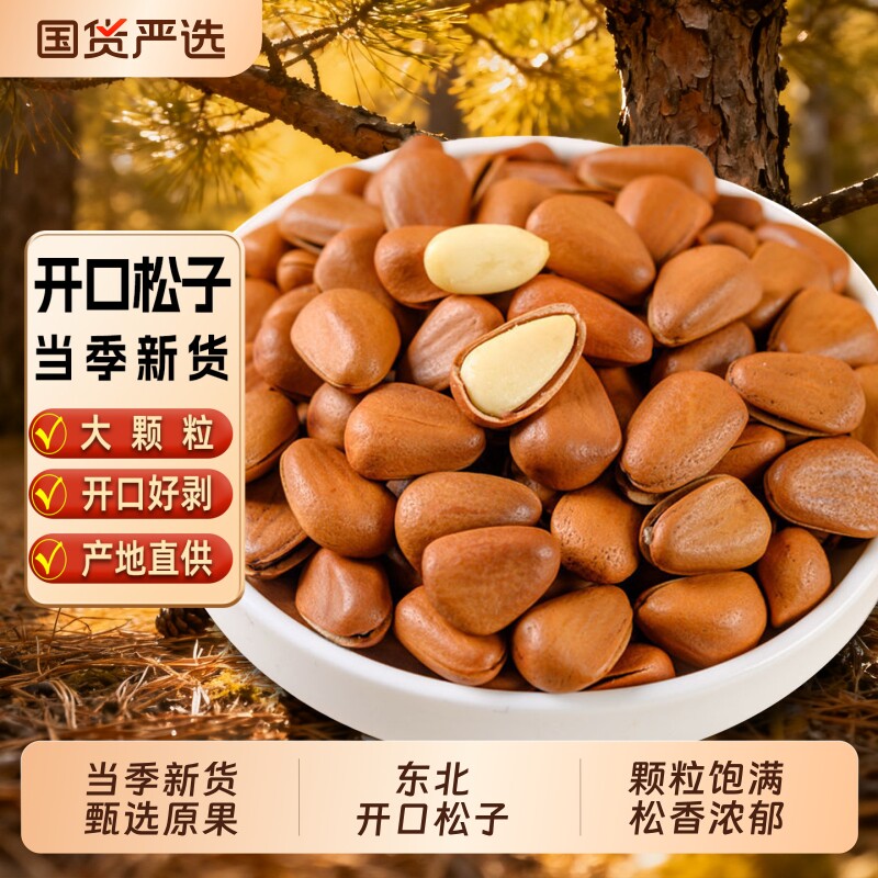 新货东北开口松子坚果大颗粒手剥松子袋装零食特产炒货松子仁原味