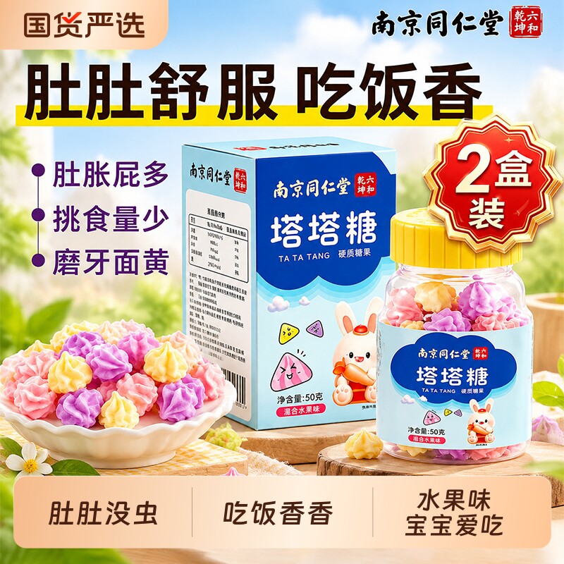 南京同仁堂塔塔糖官方旗舰店打虫蛔虫儿童成人正品老牌子花塔宝塔