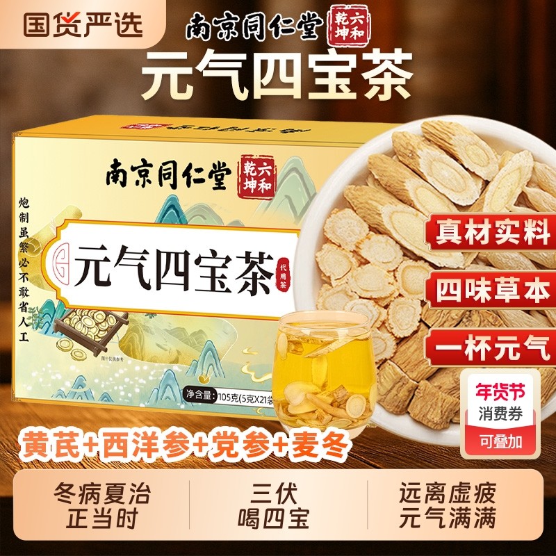 南京同仁堂元气四宝茶黄芪麦冬西洋参党参官方旗舰店魅格格bw养生