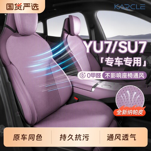 适用小米YU7/SU7坐垫26款四季通用纳帕皮座垫内饰通风透气半包