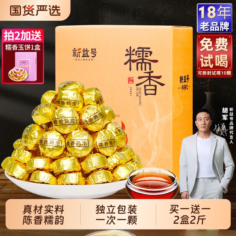 普洱熟茶新益号云南糯香普洱茶小沱茶糯米香普洱茶熟茶包茶饼茶叶