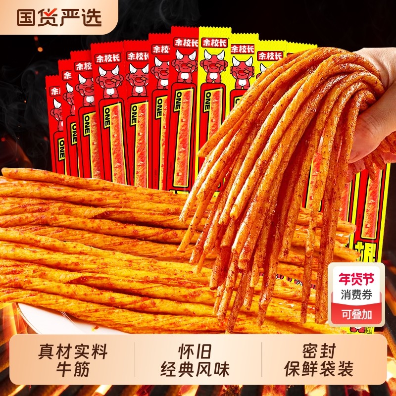 余校长一根筋童年同款香辣条素牛筋网红怀旧童年小零食风味辣条儿,零食/坚果/特产,面筋制品,淘宝优惠券,粉丝福利购,淘宝优惠卷
