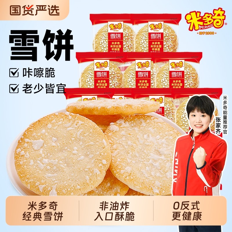 米多奇雪饼香米饼散装小包装儿童休闲膨化食品饼干解馋零食健康