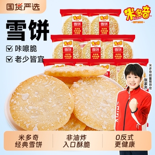 米多奇雪饼香米饼散装小包装儿童休闲膨化食品饼干解馋零食健康
