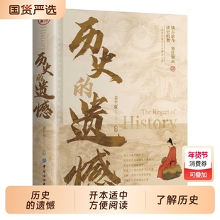 抖音同款历史的遗憾正版姜半夏著一本书读懂中国史记不可不知的中国历史不忍细看青少年高中生课外阅读书籍世界史细说故事