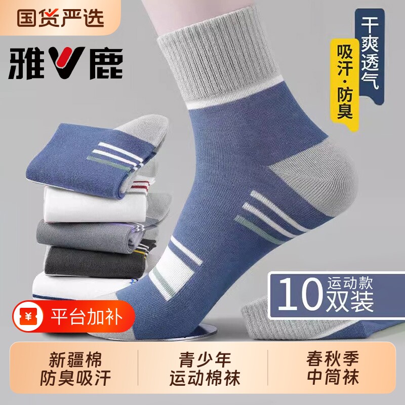 雅鹿纯棉袜子男款春秋季中筒袜吸汗防臭男袜秋天青少年运动长筒袜